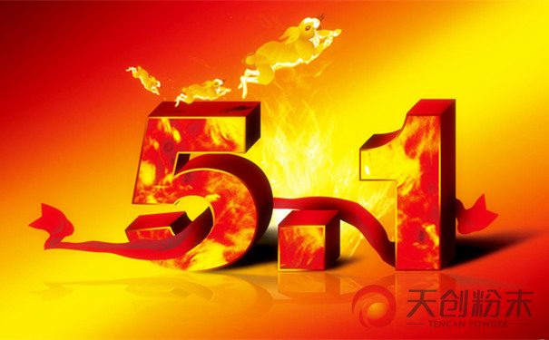 長(zhǎng)沙天創(chuàng)粉末技術(shù)有限公司‘五一’放假及作息時(shí)間調(diào)整通知